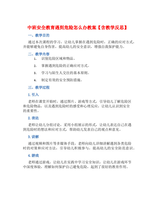 中班安全教育遇到危险怎么办教案【含教学反思】