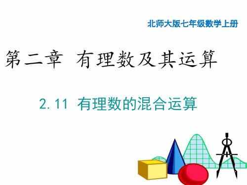 1有理数的混合运算课件北师大版七年级数学上册