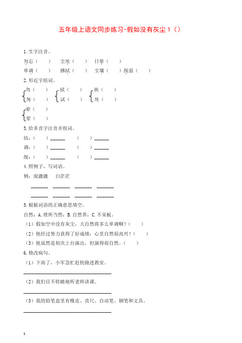 部编人教版五年级语文上册同步练习-假如没有灰尘1-有答案.docx