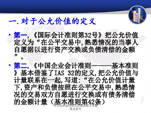 对公允价值的探讨读葛家澍文章摘要及思考