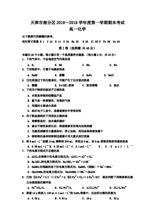 天津市部分区2018-2019学年高一上学期期末考试化学试卷  含答案