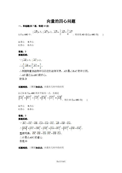 向量的四心问题(含答案)