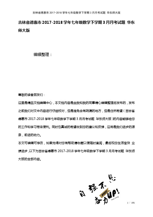 吉林省德惠市七年级数学下学期3月月考试题华东师大版(2021年整理)