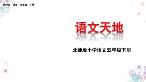 语文天地七 北师大版五年级下册语文 精品课件