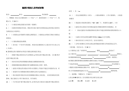 温度计计量检定人员考试试卷