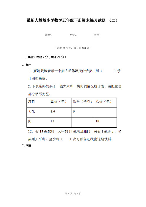 最新人教版小学数学五年级下册周末练习试题 (二)