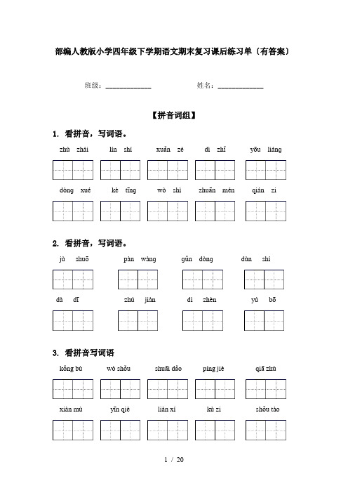 部编人教版小学四年级下学期语文期末复习课后练习单〔有答案〕