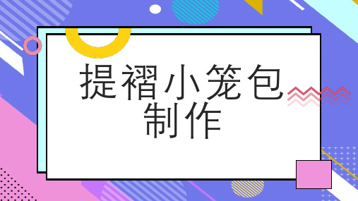 提褶小笼包制作