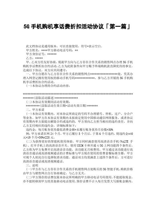 5G手机购机享话费折扣活动协议「精选3篇」