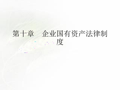 2019CPA(注册会计师) 经济法 第十章 企业国有资产法律制度