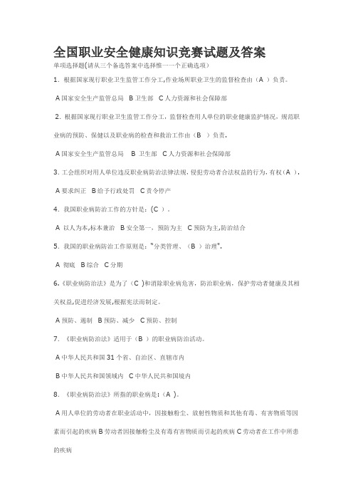 全国职业安全健康知识竞赛试题及答案