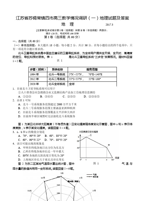 2019年江苏省苏锡常镇四市高三教学情况调研(一)地理试题及答案