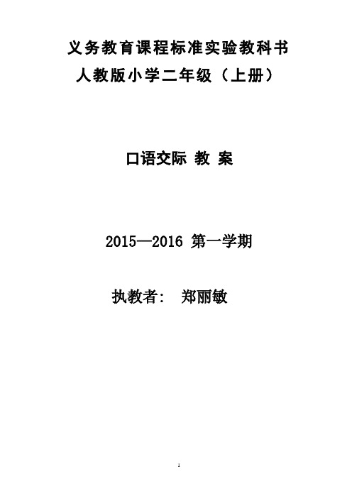 二年级上册语文 第一二单元口语交际教案