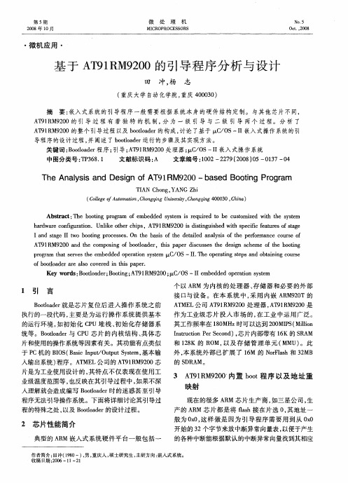 基于AT91RM9200的引导程序分析与设计