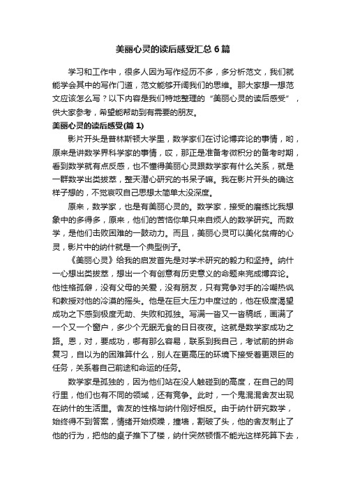 美丽心灵的读后感受汇总6篇