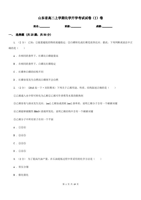 山东省高二上学期化学开学考试试卷(I)卷(考试)