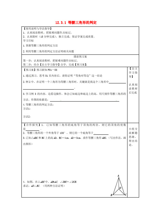 八年级数学上册 12.3.1 等腰三角形的判定导学案 新人教版