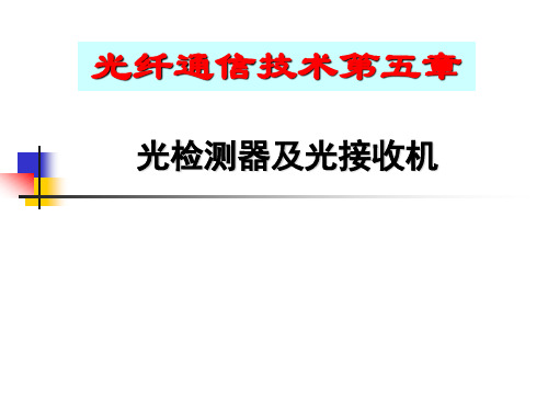 光纤通信课件第5章光检测器及光接收机1-2