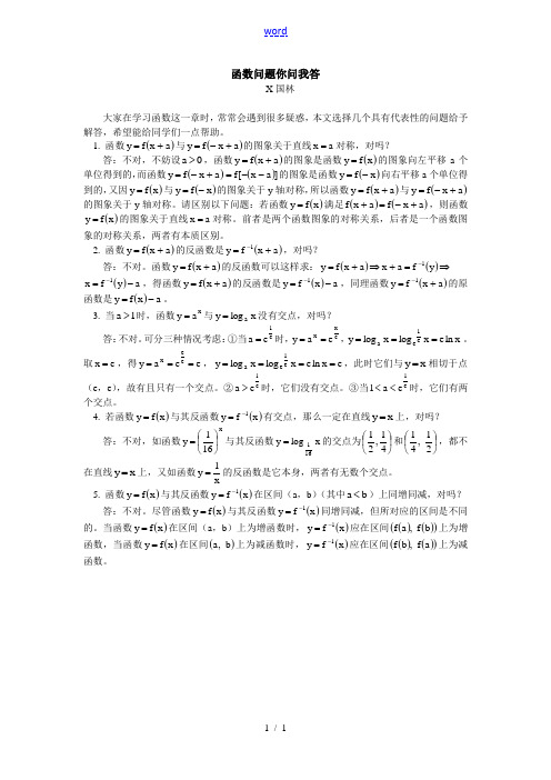 高中数学函数问题你问我答专题辅导