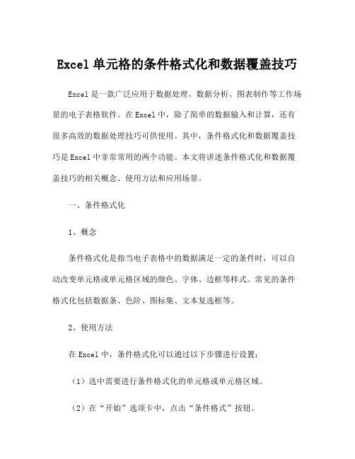 Excel单元格的条件格式化和数据覆盖技巧