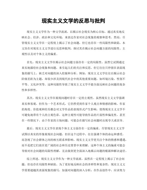 现实主义文学的反思与批判