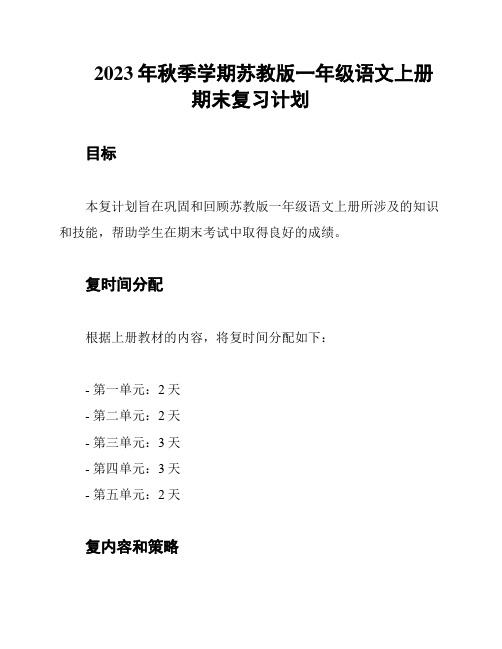 2023年秋季学期苏教版一年级语文上册期末复习计划