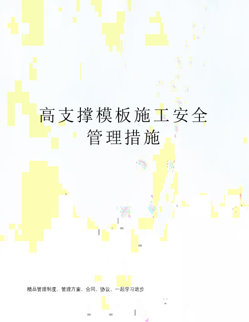 高支撑模板施工安全管理措施