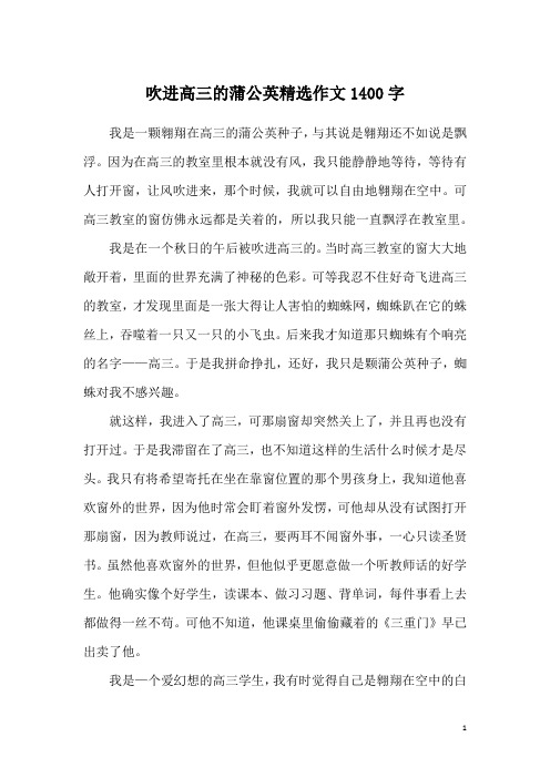 吹进高三的蒲公英精选作文1400字