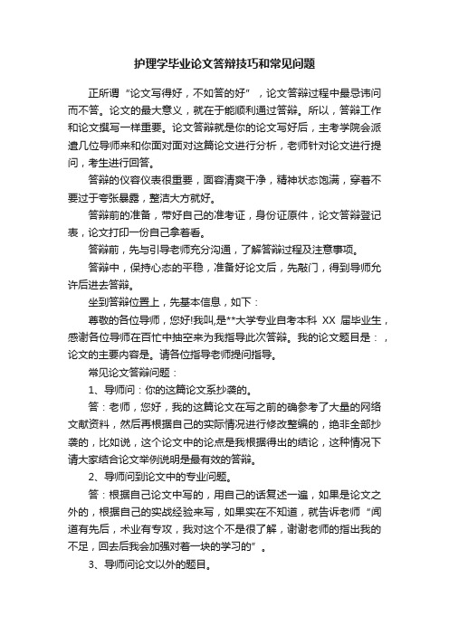 护理学毕业论文答辩技巧和常见问题