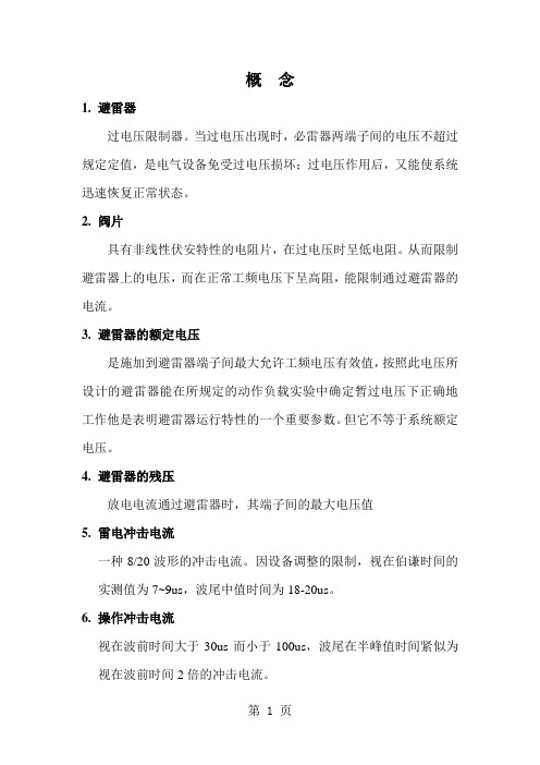 避雷器与浪涌保护器的区别word资料7页