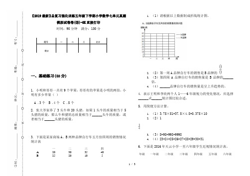 【2019最新】总复习强化训练五年级下学期小学数学七单元真题模拟试卷卷(③)-8K直接打印