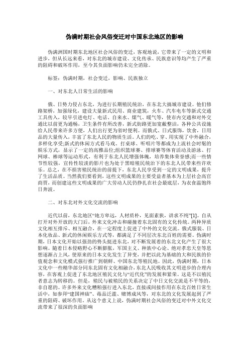 伪满时期社会风俗变迁对中国东北地区的影响