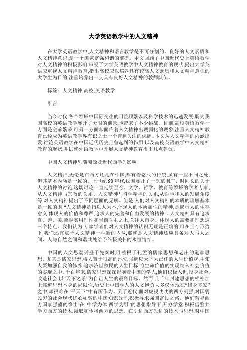 大学英语教学中的人文精神