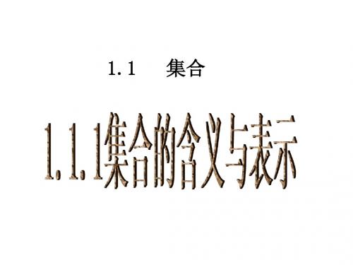 1.1.1集合的含义与表示