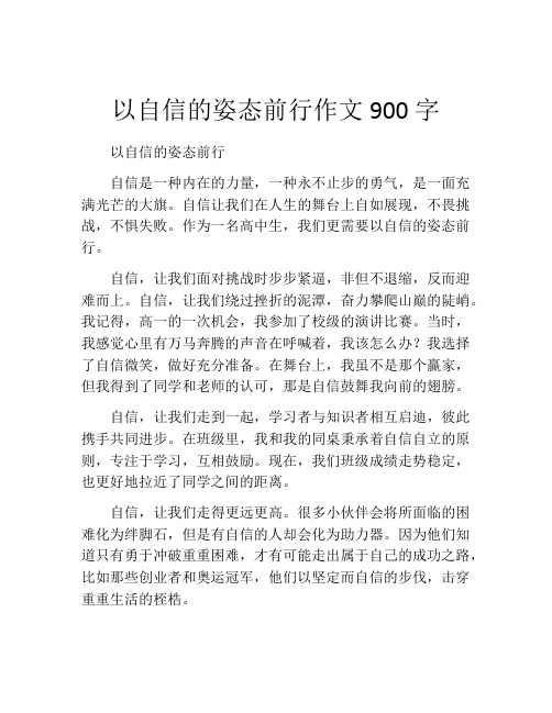 以自信的姿态前行作文900字