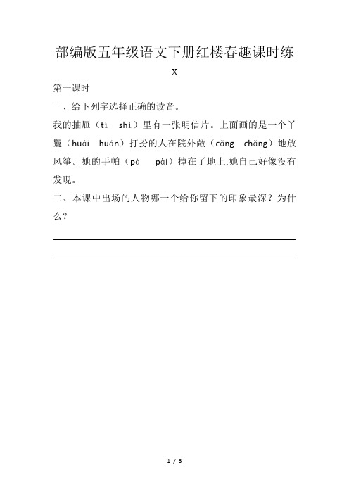 部编版五年级语文下册红楼春趣课时练