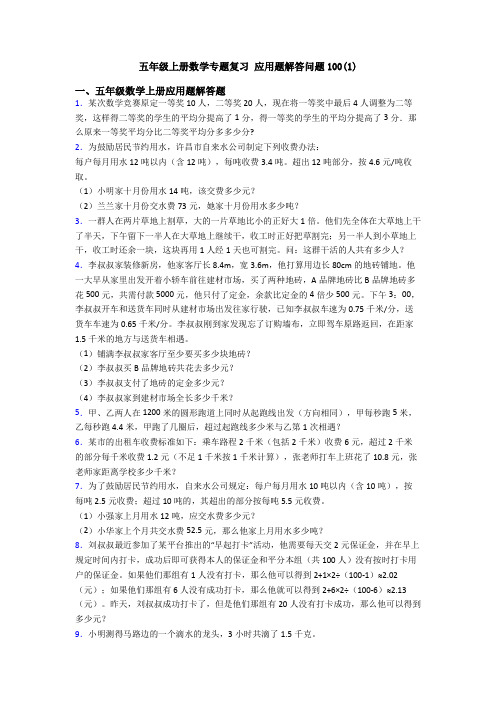 五年级上册数学专题复习 应用题解答问题100(1)