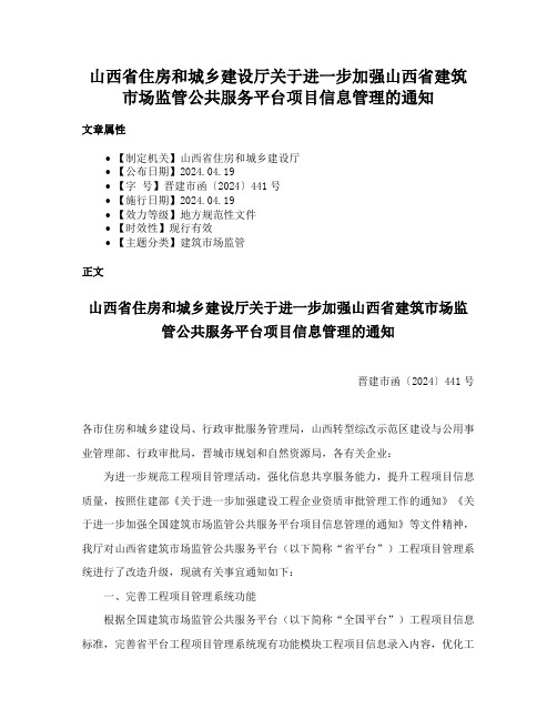 山西省住房和城乡建设厅关于进一步加强山西省建筑市场监管公共服务平台项目信息管理的通知