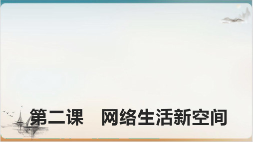 [人教版]八年级道德与法治上册网络改变世界