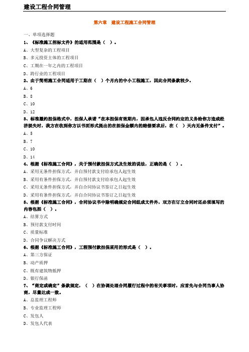 第六章 建设工程施工合同管理模拟题