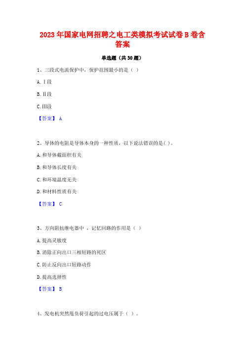 2023年国家电网招聘之电工类模拟考试试卷B卷含答案