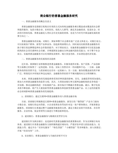 商业银行的普惠金融服务研究