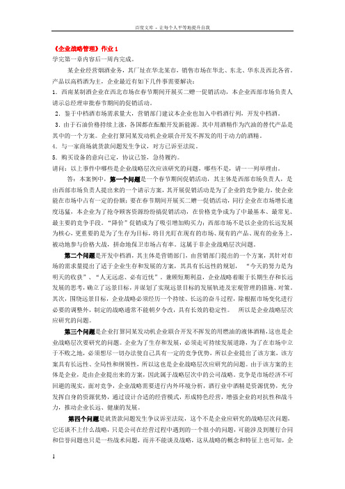 企业战略管理作业1