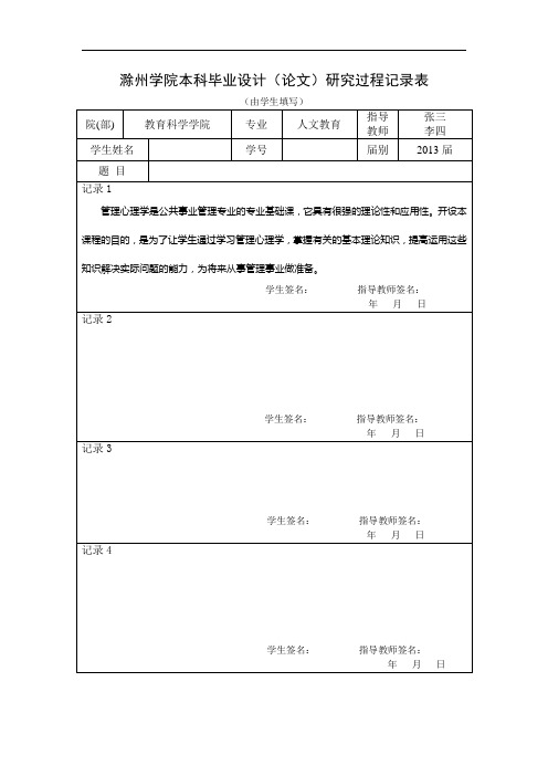 滁州学院本科毕业设计(论文)研究过程记录表