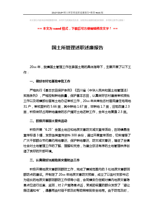 2018-2019-国土所管理述职述廉报告-推荐word版 (2页)