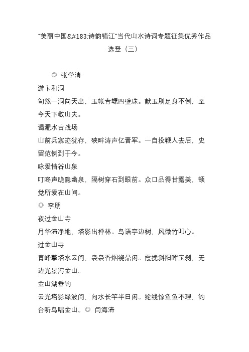 “美丽中国诗韵镇江”当代山水诗词专题征集优秀作品选登(三)