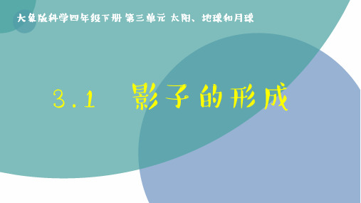 公开课课件《影子的形成》 大象版科学四年级下册第三单元