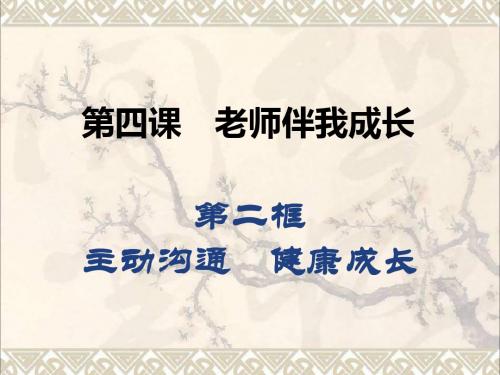 八年级政治上册第二单元第四课第2框主动沟通健康成长课件新人教版