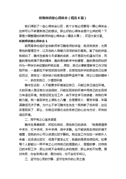 听教师讲座心得体会（精选8篇）