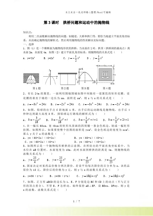 人教版数学九年级上册22.3 第3课时 拱桥问题和运动中的抛物线 教案